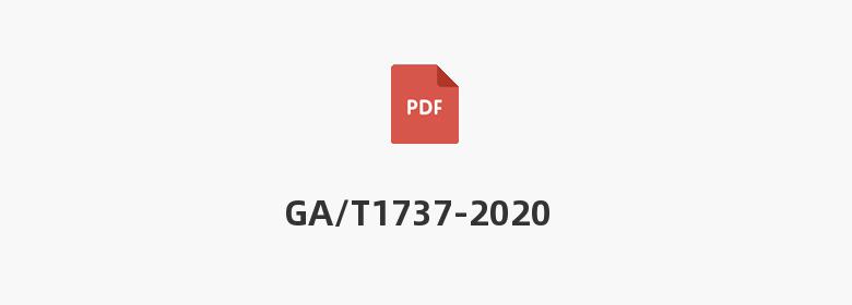 GA/T1737-2020