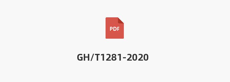 GH/T1281-2020