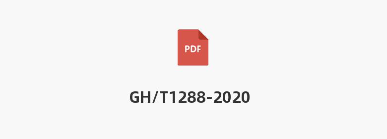 GH/T1288-2020