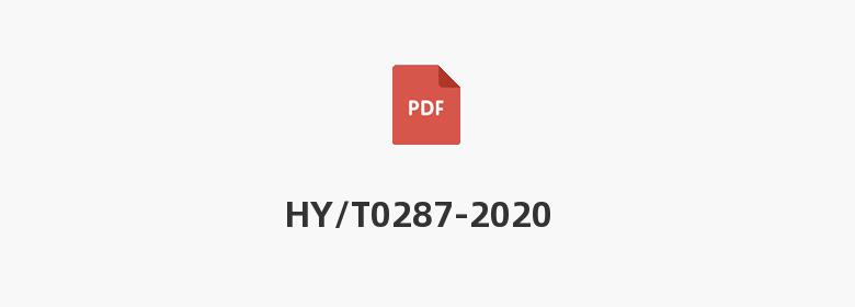 HY/T0287-2020