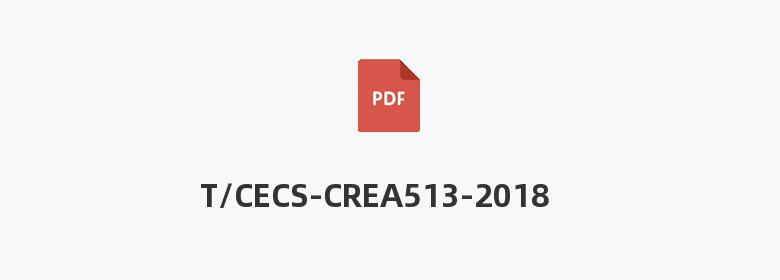 T/CECS-CREA513-2018